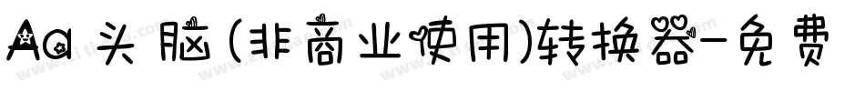 Aa槑头槑脑 (非商业使用)转换器字体转换